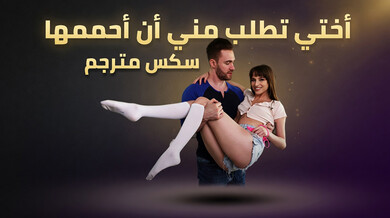 أختي الشقية تطلب الاستحمام من أخيها - سكس مترجم