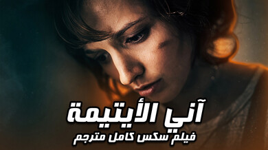 آني أليتيمة -  فلم سكس كامل مترجم