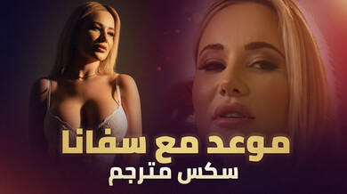 موعد مثير مع سافانا بوند ومؤخرتها الرائعة