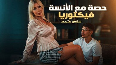 حصة مع ألآنسة فيكتوريا - سكس مترجم