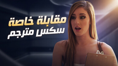 مقابلة خاصة - سكس مترجم