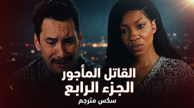 القاتل المأجور الجزء الرابع - سكس مترجم مثير