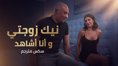 زوجتي تتعرى وتنيك أمام زوجها المتلصص - سكس مترجم