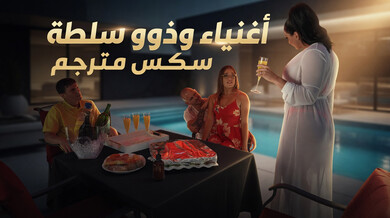 أثرياء وذوو سلطة في سكس مترجم مع دياثة وتبادل