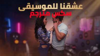 إغواء ساخن في درس الموسيقى - سكس مترجم