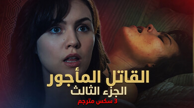 القاتل المأجور الجزء الثالث سكس مترجم مثير