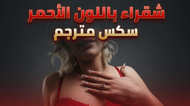 شقراء بالأحمر تفتح طيزها لنيك شرجي ساخن