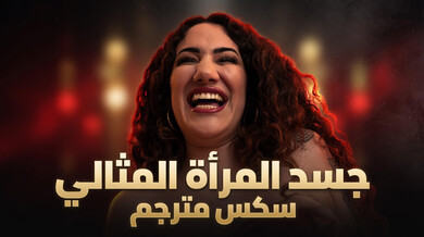 جسد أرابيل رافائيل المثالي في سكس مترجم ساخن