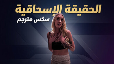 الحقيقة السحاقية شارلوت وأوبري في سكس مثير مترجم