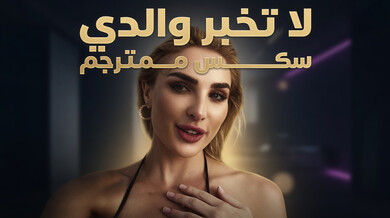 لا تخبر والدي: كينزي والحارس في جزيرة الإغراء