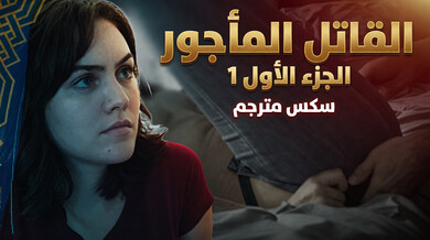 القاتل المأجور الجزء الأول - سكس مترجم مثير