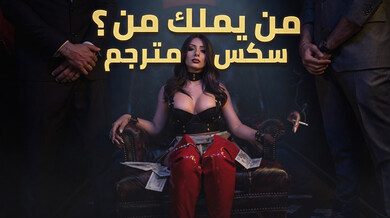 من يملك من ترو كايت سكس مترجم مثير