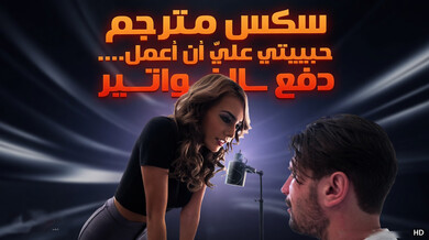 جانيس جريفيث تثير مانويل لنيل انتباهه الكامل - سكس مترجم