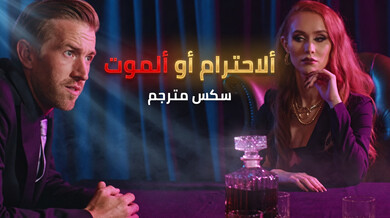 الاحترام أو الموت: إليانا تفرض سيطرتها