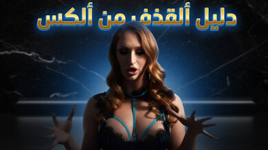 دليل مثير لقذف أليكس مع سكايلر - سكس مترجم