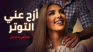 تدليك مثير يزيل توتر كينزي في المكتب - سكس مترجم