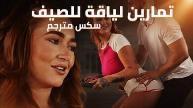 تمارين لياقة ساخنة للصيف مع كالي بلاك