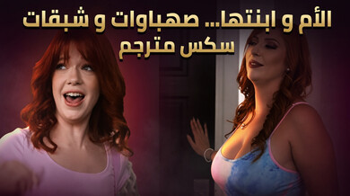 الأم وابنتها الصهباوات الشبقات في سكس ثلاثي مترجم