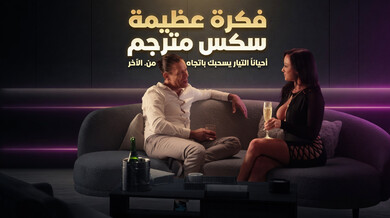 فكرة عظيمة تحولت إلى علاج عملي ساخن ونيك طيز