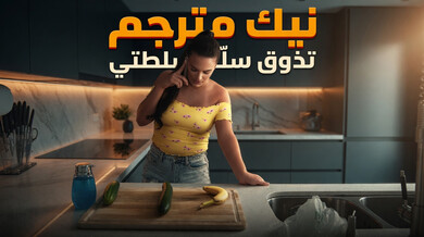 نيك مترجم مثير - أليس تتذوق سلطة الخيار الحلوة