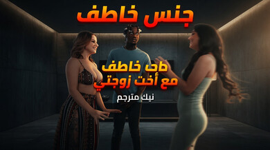 نيك مترجم: جنس خاطف مثير مع أخت زوجتي