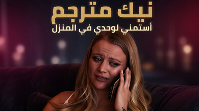 نيك مترجم: مراهقة شقراء تستمني وتُفاجأ بجارها