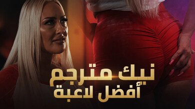 نيك مترجم ساخن للاعبة بيسبول القذرة