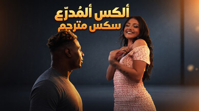 ألكس ألمدرع: أدريا راي تتحدى حزام العفة