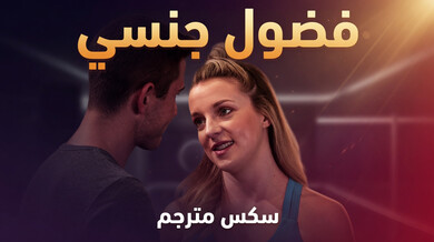 فضول جنسي يتحول لتدليك ثلاثي ساخن