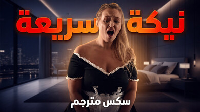 نيكة سريعة ساخنة لينينا كراون وداني دي في الفندق