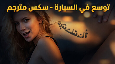 آريا فاي تتوسع شرجها بعمق في السيارة سكس مترجم