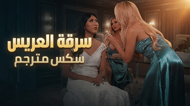وصيفة العروس تسرق متعة العريس قبل الزفاف