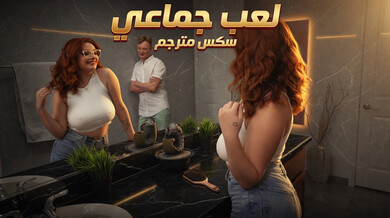 لعب جماعي - سكس مترجم