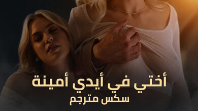 جازلين تطمع في زوج أختها الكبرى - سكس محرم مترجم