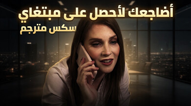 أضاجعك في المكتب لأحصل على تذاكر الحفل - سكس مترجم