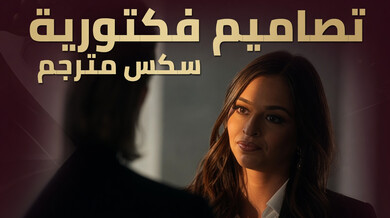 أرماني تستفز رئيسها لنيك طيزها الساخن