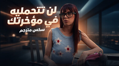 سكس شرجي مترجم - قضيب وحشي يمزق مؤخرتها