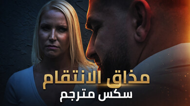 مذاق الانتقام الساخن: فانيسا تنيك جارها