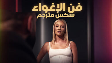 فن الإغواء: طالبة تغوي أستاذها لرفع الدرجات