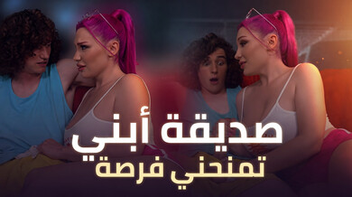 صديقة ابني الجريئة تثير قضيبي الكبير - سكس مترجم