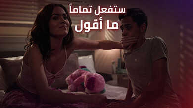 ستفعل تماماً ما أقول - سكس مترجم مع أخت الصديقة