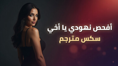 فحص نهود أختي الخجولة - سكس محارم مترجم