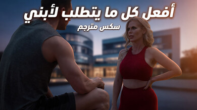 كاسكا ترضي القائد ليشارك ابنها - سكس مترجم