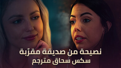 نصيحة الصديقة الحميمة تتحول لسحاق مثير مترجم
