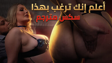 جينا ستار تغوي الرجل المتزوج بمؤخرتها الكبيرة - سكس مترجم