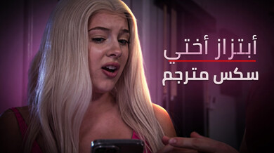 ابتزاز أختي ذات الطيز الكبير - سكس محارم مترجم