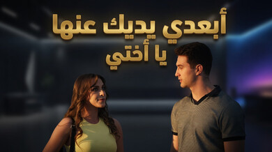 أبعدي يديكِ عن أختك الشقية - سكس محارم مترجم