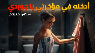 جوردي ينيك طيز إيزابيل الساخنة في الحمام سكس مترجم