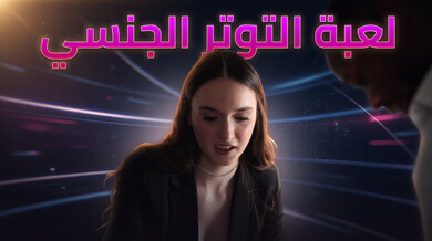 توتر جنسي مثير بين هيزل وزميلها المتزوج - سكس مترجم