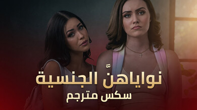 نوايا جنسية مثيرة لصديقات الابنة - سكس مترجم